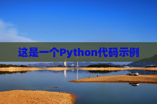 这是一个Python代码示例